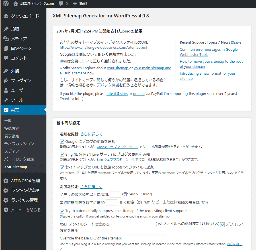 Google XML Sitemap設定画面