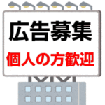 個人アフィリエイターが広告