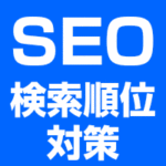 SEO対策