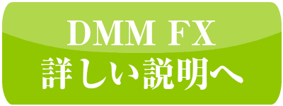 DMMFX詳細