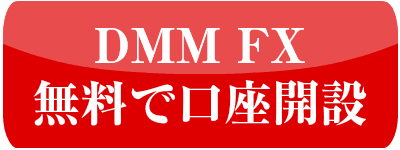 DMMFX口座開設