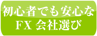 初心者おすすめFX会社