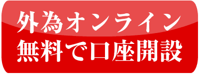 外為オンライン口座開設