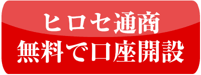 ヒロセ通商口座開設