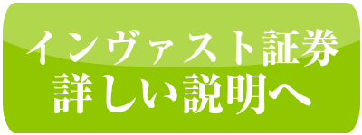 インヴァスト証券詳細