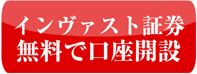 インヴァスト証券口座開設